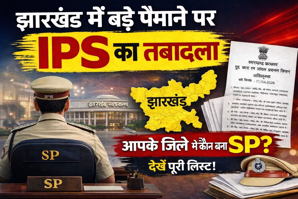 Jharkhand Ips transfer